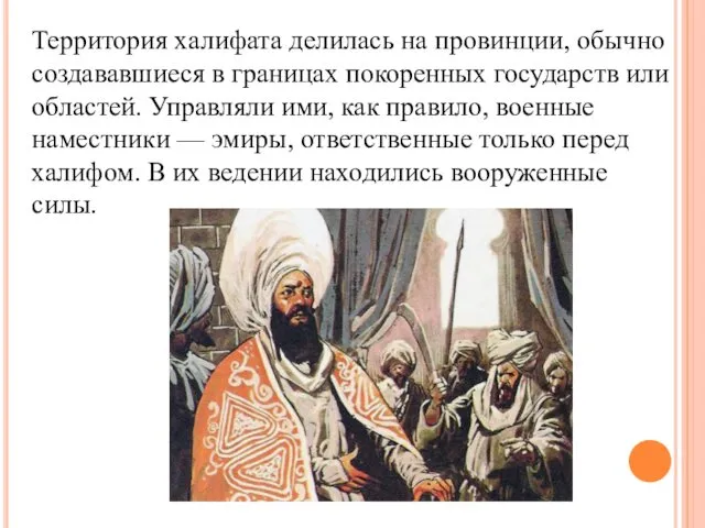 Территория халифата делилась на провинции, обычно создававшиеся в границах покоренных