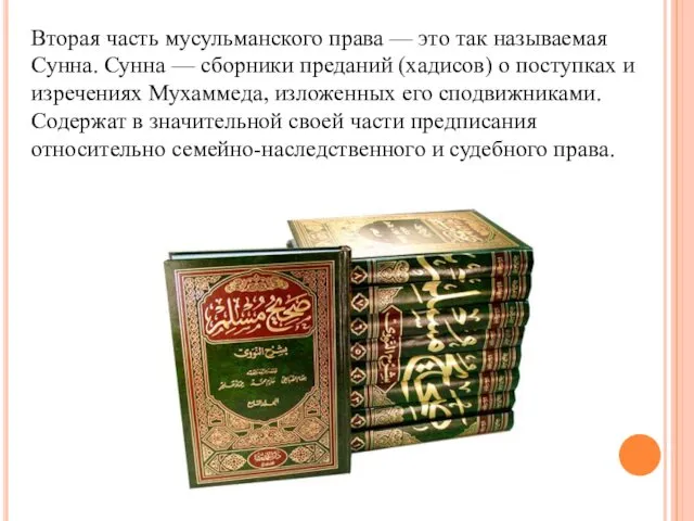 Вторая часть мусульманского права — это так называемая Сунна. Сунна