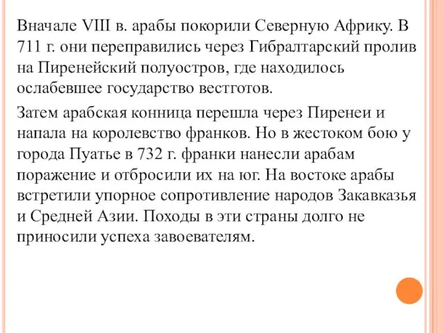 Вначале VIII в. арабы покорили Северную Африку. В 711 г.