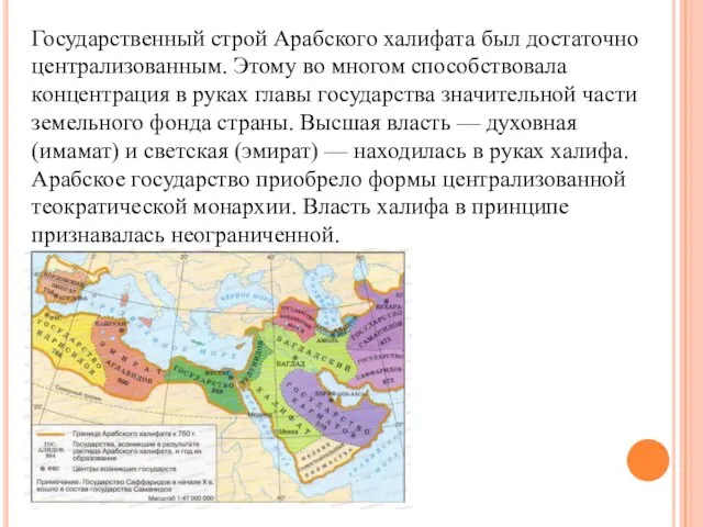 Государственный строй Арабского халифата был достаточно централизованным. Этому во многом