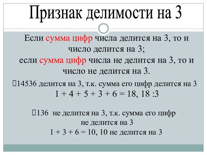 Признак делимости на 3 Если сумма цифр числа делится на 3, то и