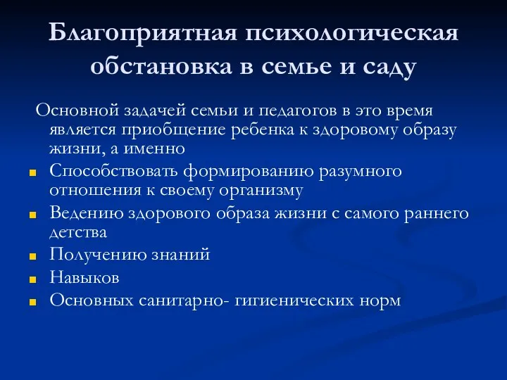 Благоприятная психологическая обстановка в семье и саду Основной задачей семьи