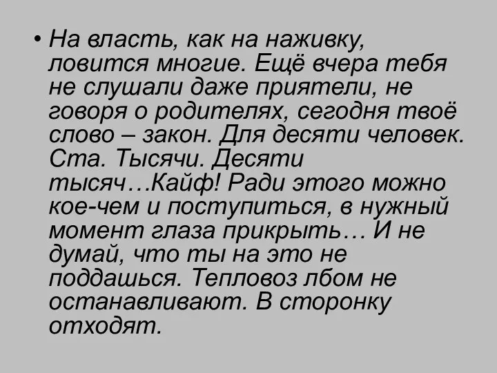 На власть, как на наживку, ловится многие. Ещё вчера тебя