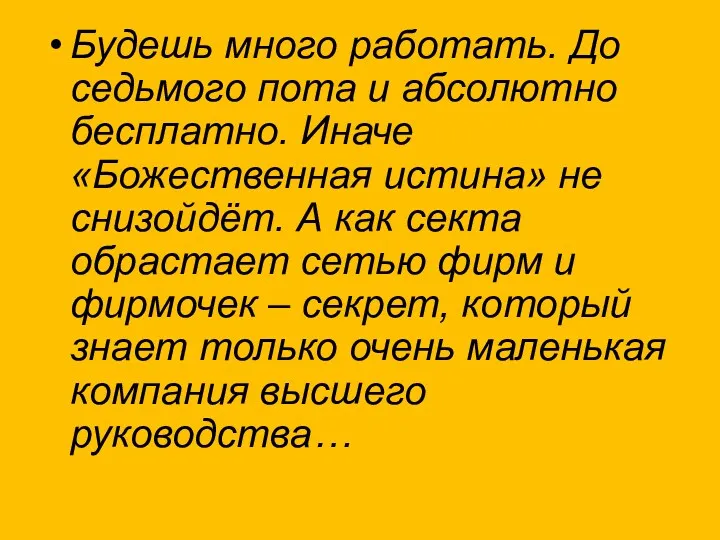 Будешь много работать. До седьмого пота и абсолютно бесплатно. Иначе «Божественная истина» не