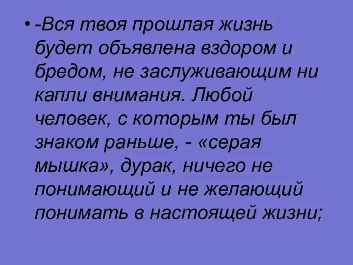 -Вся твоя прошлая жизнь будет объявлена вздором и бредом, не заслуживающим ни капли