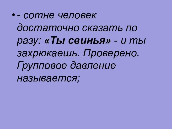 - сотне человек достаточно сказать по разу: «Ты свинья» - и ты захрюкаешь.