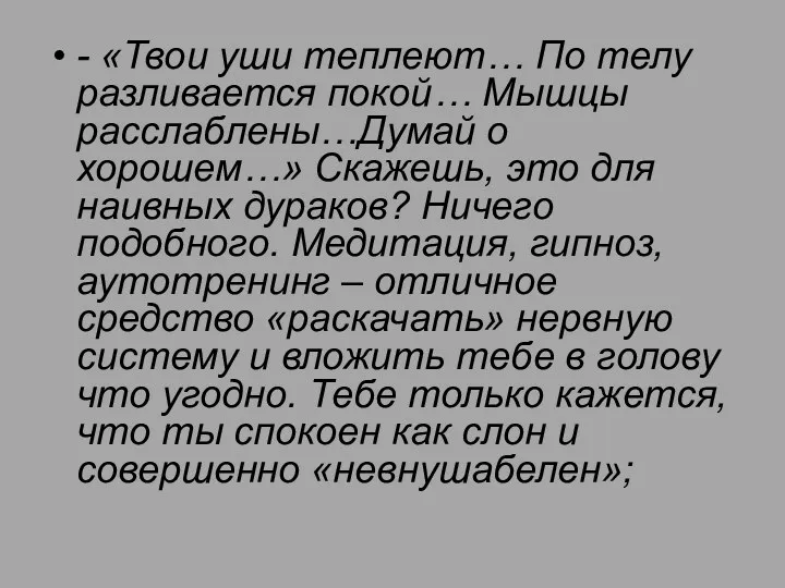 - «Твои уши теплеют… По телу разливается покой… Мышцы расслаблены…Думай