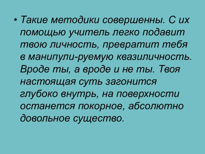 Такие методики совершенны. С их помощью учитель легко подавит твою