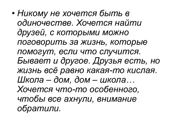 Никому не хочется быть в одиночестве. Хочется найти друзей, с