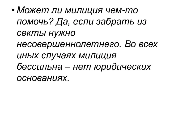 Может ли милиция чем-то помочь? Да, если забрать из секты нужно несовершеннолетнего. Во