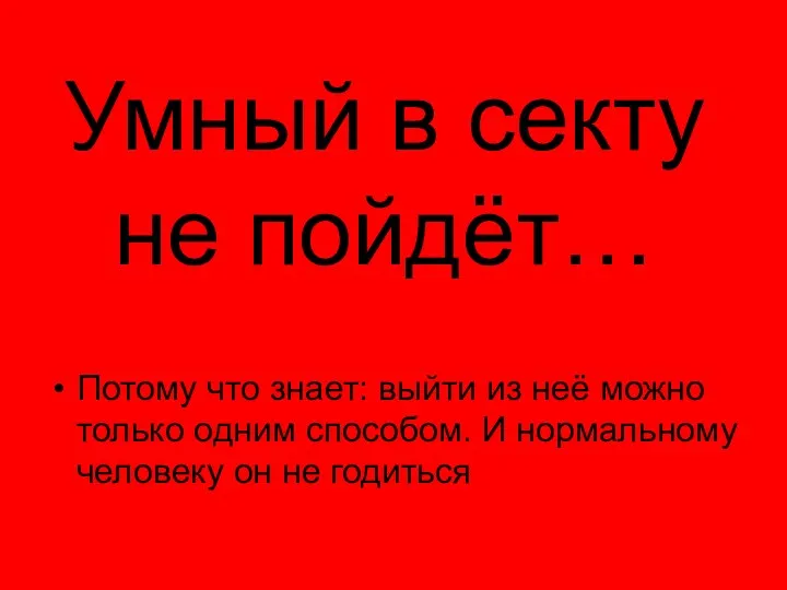 Умный в секту не пойдёт… Потому что знает: выйти из неё можно только