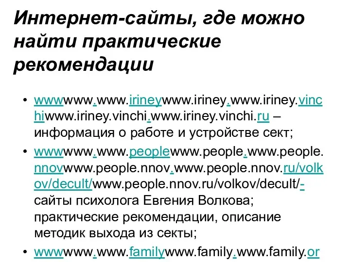 Интернет-сайты, где можно найти практические рекомендации wwwwww.www.irineywww.iriney.www.iriney.vinchiwww.iriney.vinchi.www.iriney.vinchi.ru – информация о работе и устройстве