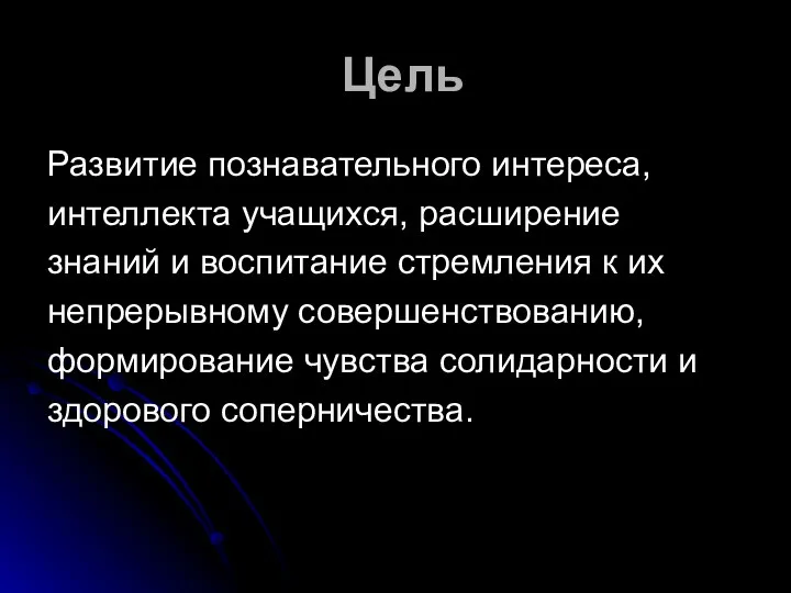 Цель Развитие познавательного интереса, интеллекта учащихся, расширение знаний и воспитание стремления к их