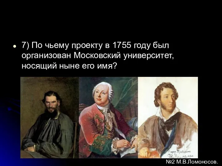 7) По чьему проекту в 1755 году был организован Московский университет, носящий ныне