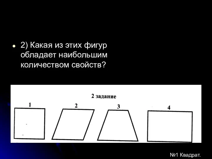 2) Какая из этих фигур обладает наибольшим количеством свойств? №1 Квадрат.