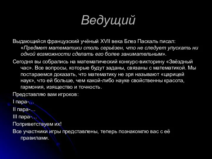 Ведущий Выдающийся французский учёный XVІІ века Блез Паскаль писал: «Предмет