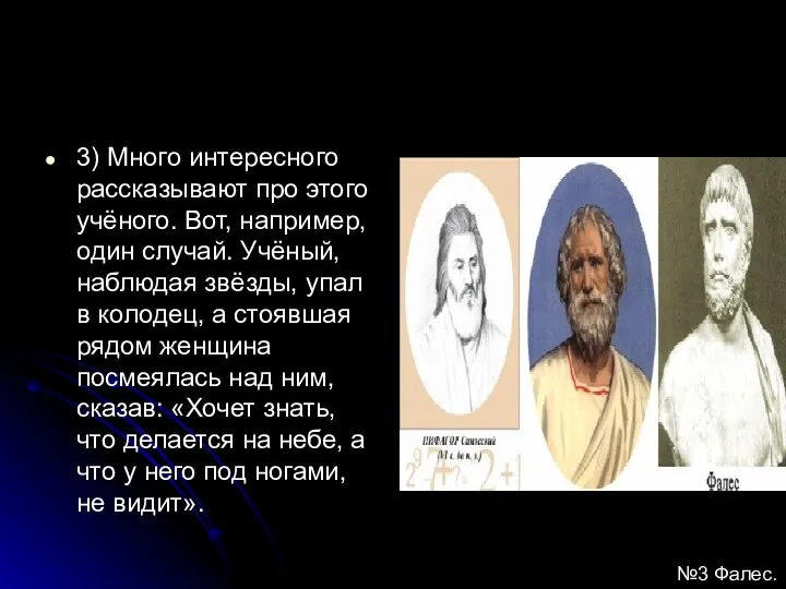 3) Много интересного рассказывают про этого учёного. Вот, например, один случай. Учёный, наблюдая