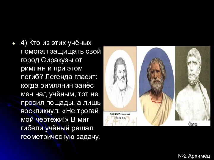 4) Кто из этих учёных помогал защищать свой город Сиракузы