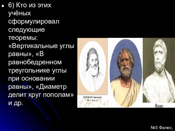 6) Кто из этих учёных сформулировал следующие теоремы: «Вертикальные углы