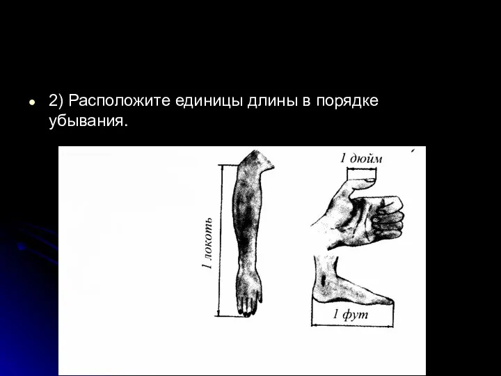 2) Расположите единицы длины в порядке убывания.