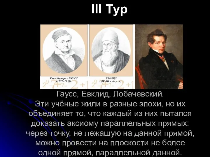 Гаусс, Евклид, Лобачевский. Эти учёные жили в разные эпохи, но их объединяет то,