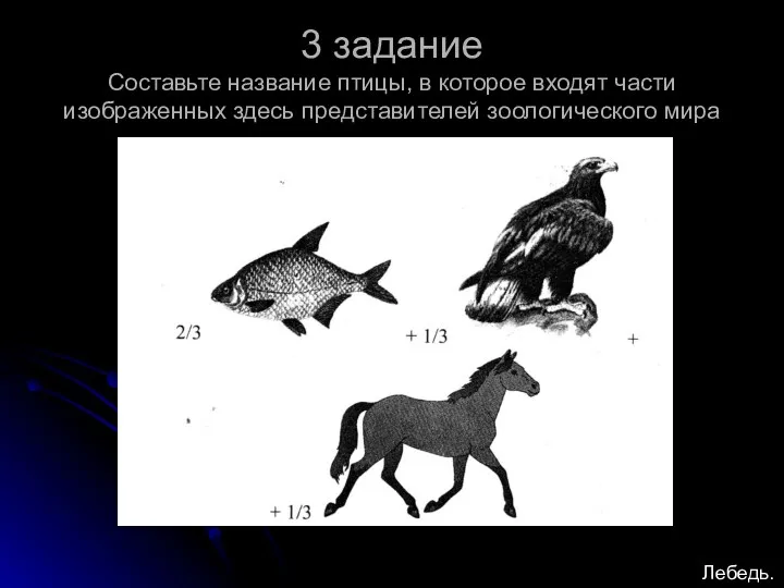 3 задание Составьте название птицы, в которое входят части изображенных здесь представителей зоологического мира Лебедь.