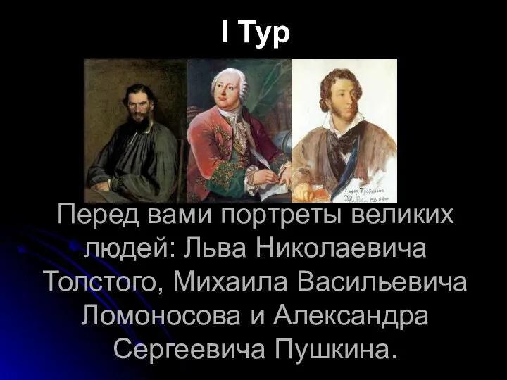 Перед вами портреты великих людей: Льва Николаевича Толстого, Михаила Васильевича Ломоносова и Александра