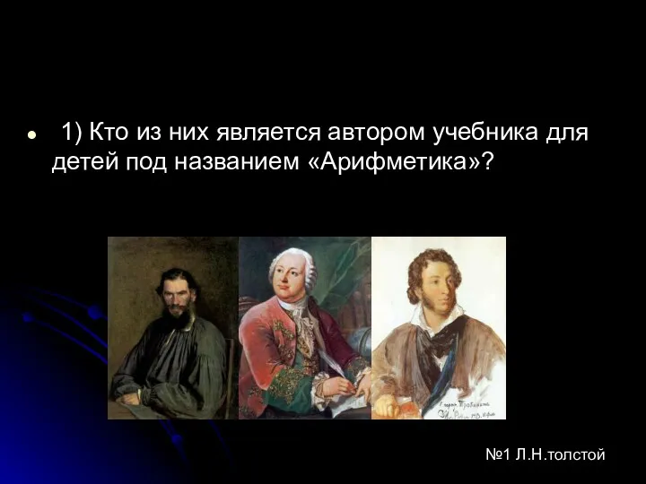 1) Кто из них является автором учебника для детей под названием «Арифметика»? №1 Л.Н.толстой