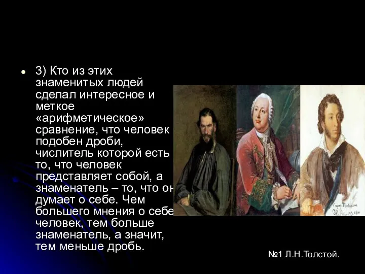 3) Кто из этих знаменитых людей сделал интересное и меткое «арифметическое» сравнение, что