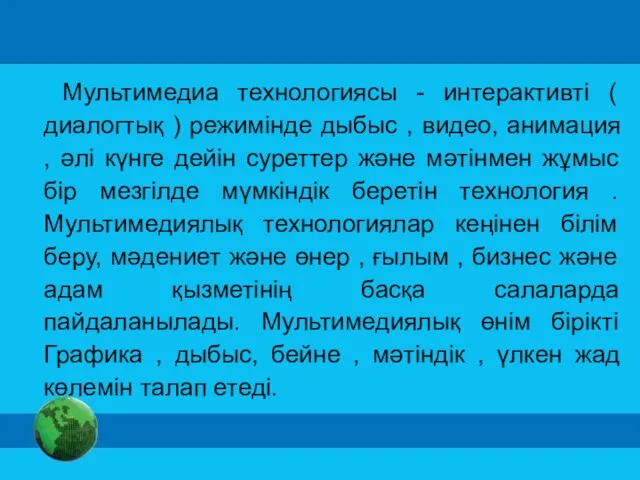 Мультимедиа технологиясы - интерактивті ( диалогтық ) режимінде дыбыс ,