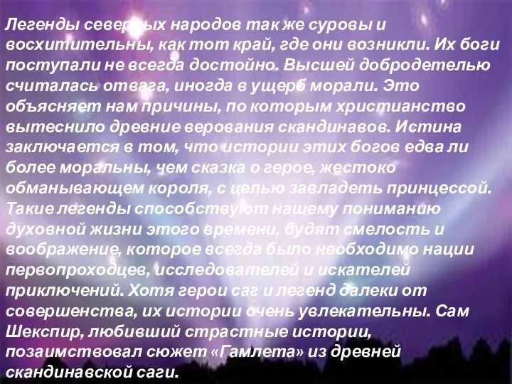 Легенды северных народов так же суровы и восхитительны, как тот