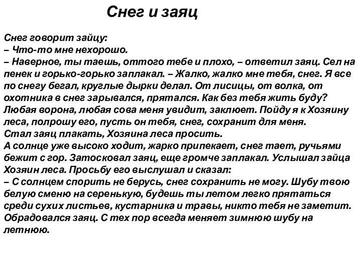 Снег и заяц Снег говорит зайцу: – Что-то мне нехорошо.