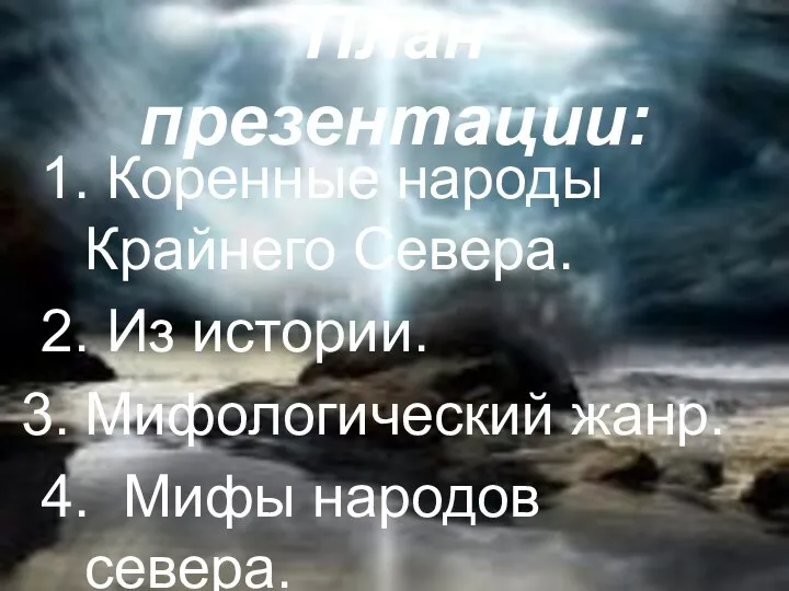 План презентации: 1. Коренные народы Крайнего Севера. 2. Из истории. Мифологический жанр. 4. Мифы народов севера.