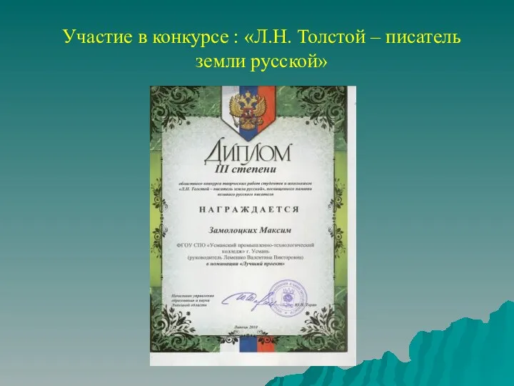 Участие в конкурсе : «Л.Н. Толстой – писатель земли русской»