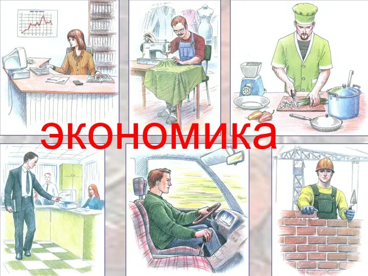 экономика