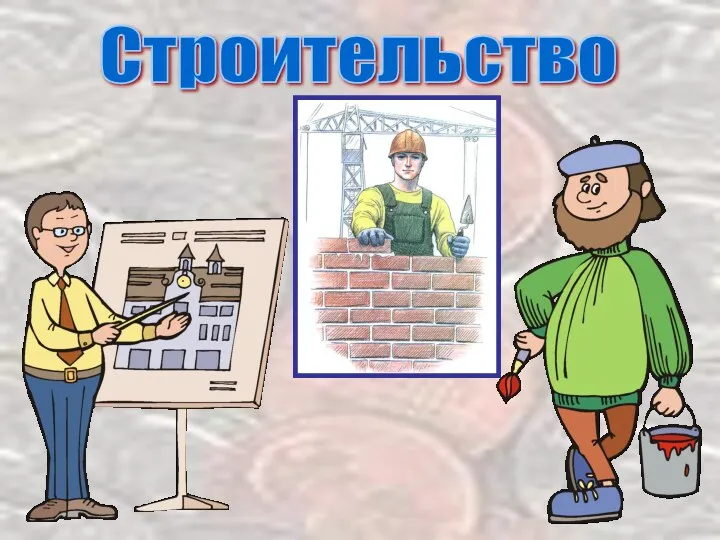 Строительство