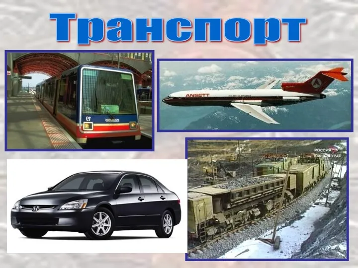 Транспорт