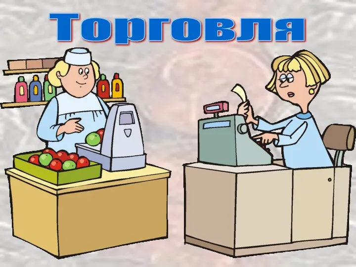 Торговля