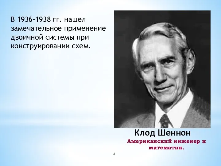 Клод Шеннон Американский инженер и математик. В 1936-1938 гг. нашел