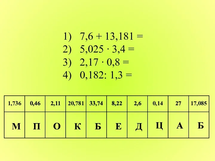 1) 7,6 + 13,181 = 2) 5,025 ∙ 3,4 =