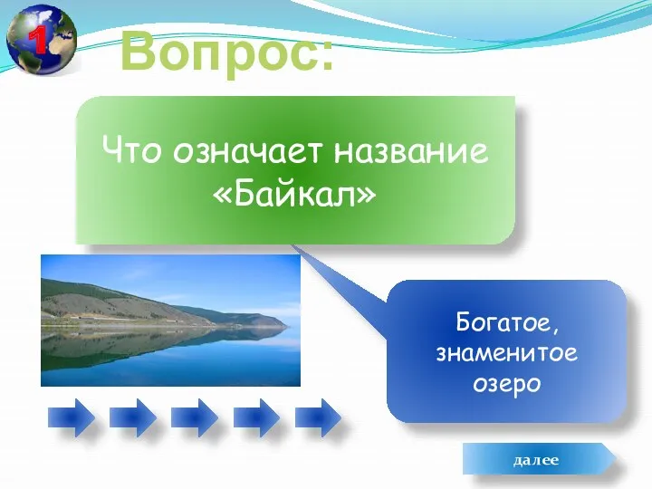 Вопрос: Богатое, знаменитое озеро Что означает название «Байкал» далее