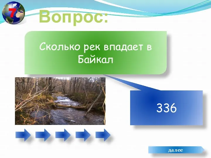 Вопрос: 336 Сколько рек впадает в Байкал далее