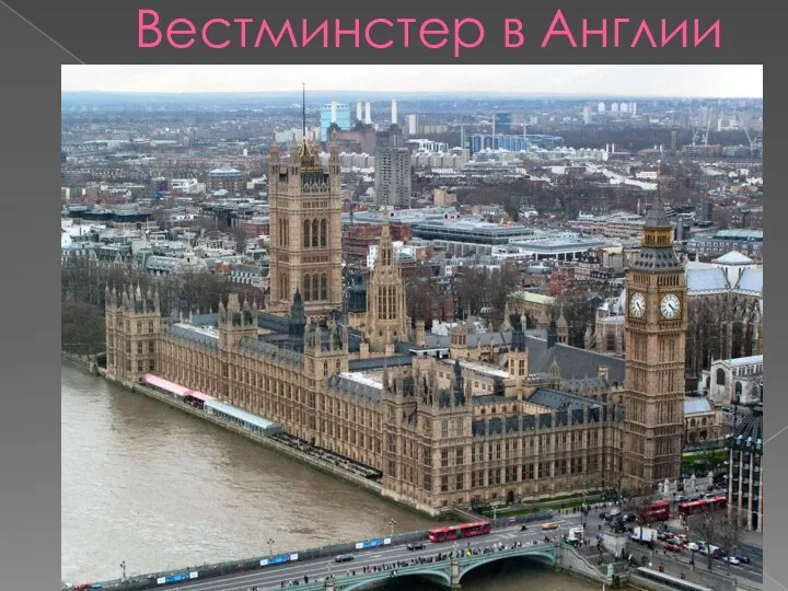 Вестминстер в Англии