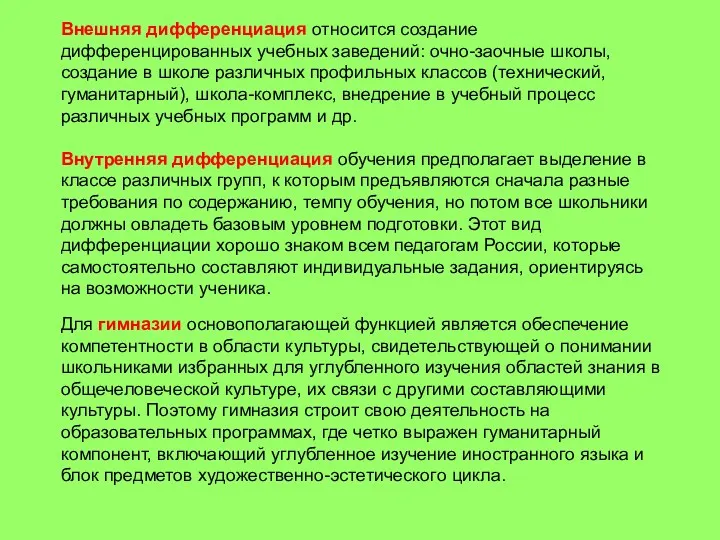 Внешняя дифференциация относится создание дифференцированных учебных заведений: очно-заочные школы, создание в школе различных