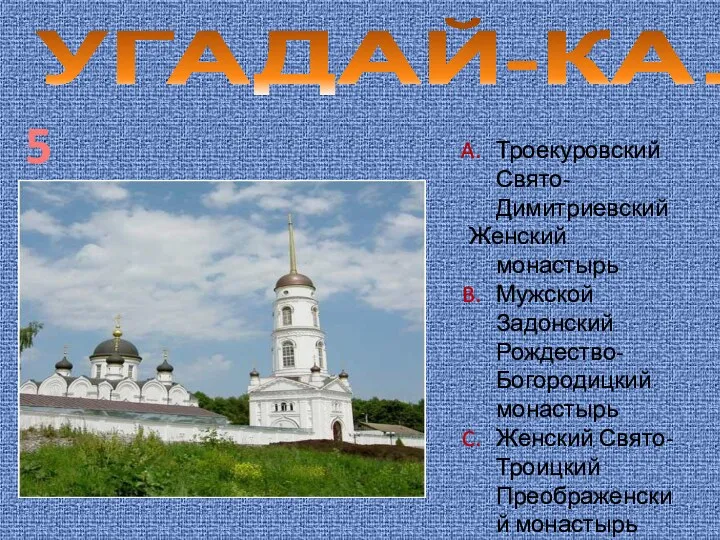 УГАДАЙ-КА… 5 Троекуровский Свято-Димитриевский Женский монастырь Мужской Задонский Рождество-Богородицкий монастырь Женский Свято-Троицкий Преображенский монастырь