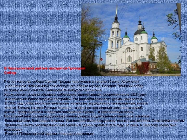 В Чаплыгинской районе находится Троицкий Собор: К строительству собора Святой