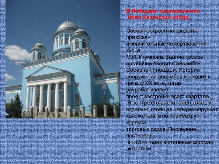 В Лебедяни располагается Ново-Казанский собор: Собор построен на средства прихожан