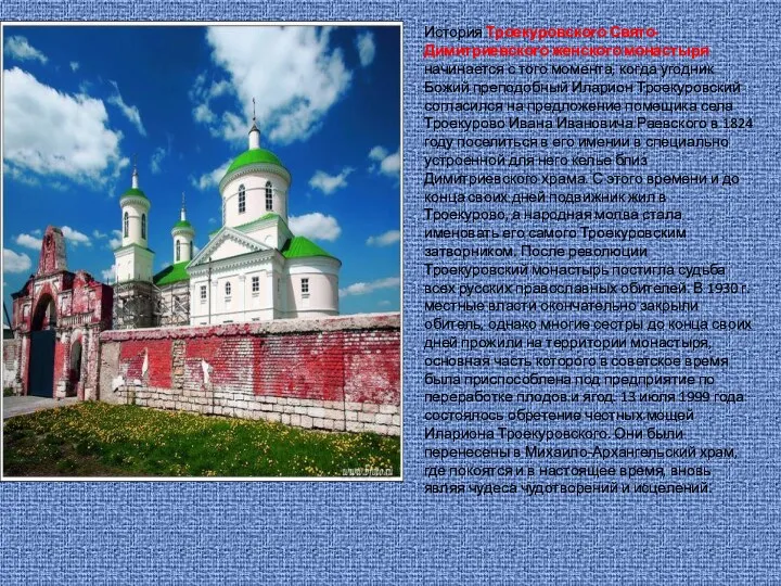 История Троекуровского Свято-Димитриевского женского монастыря начинается с того момента, когда