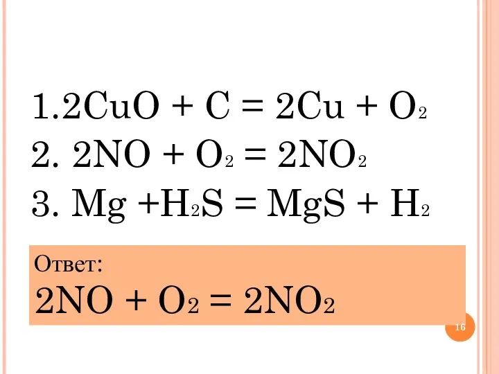 1.2CuO + C = 2Cu + O2 2. 2NO +