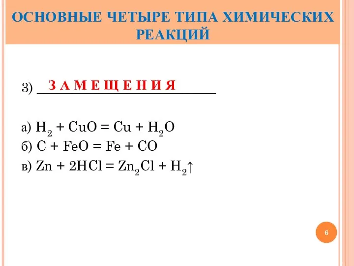 3) __________________________ а) H2 + CuO = Cu + H2O